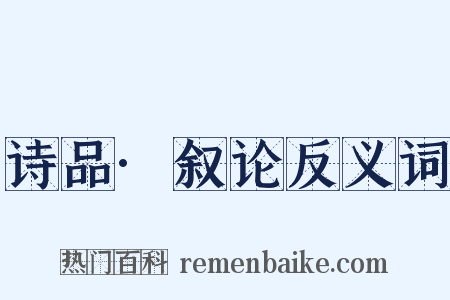 诗品·叙论反义词是什么意思的图片